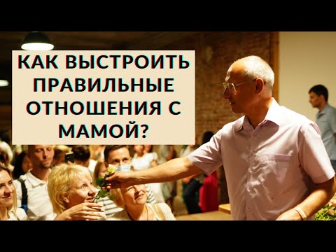 Видео: Как выстроить правильные отношения с мамой?