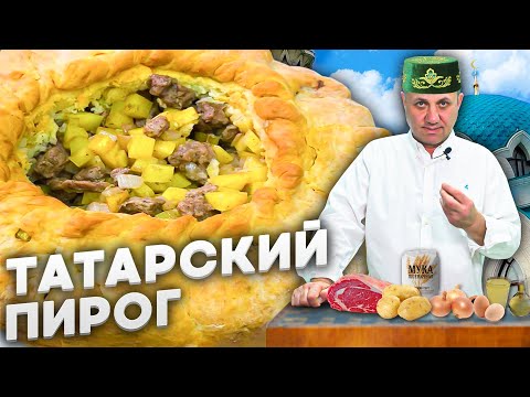 Видео: Сочный ПИРОГ С МЯСОМ и картофелем - татарский ЗУР БЭЛИШ