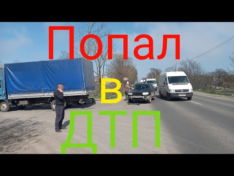 Видео: С чего начать Грузоперевозки🚛 Как я попал ДТП 🚔