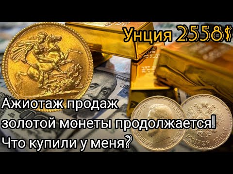 Видео: Что по ценам на золотую монету при унции 2558? Есть ли ажиотаж?