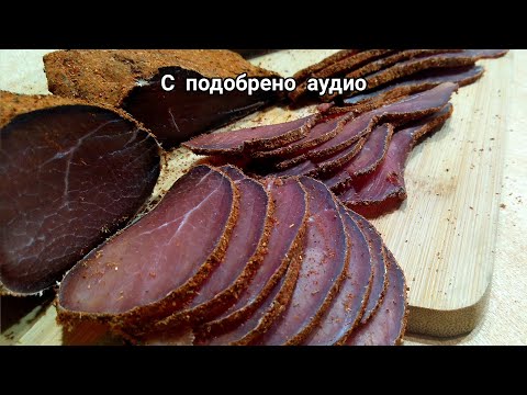 Видео: Пастрами из говядины (с улучшенным звуком)
