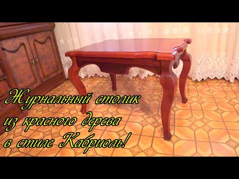 Видео: ЖУРНАЛЬНЫЙ СТОЛИК ИЗ КРАСНОГО ДЕРЕВА В СТИЛЕ КАБРИОЛЬ!