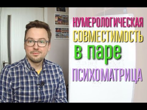Видео: НАСКОЛЬКО ВЫ ПОДХОДИТЕ ДРУГ ДРУГУ? ПСИХОМАТРИЦА СОВМЕСТИМОСТИ