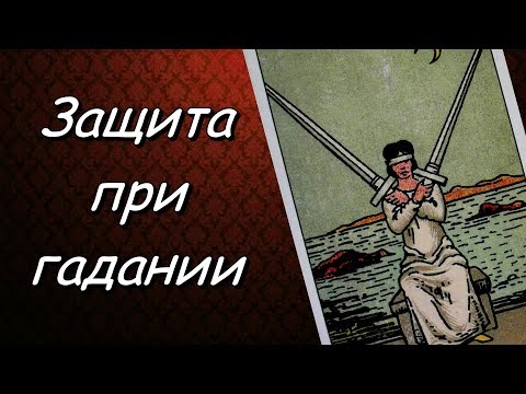 Видео: Защита при гадании