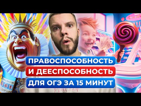 Видео: Правоспособность и дееспособность для ОГЭ по обществознанию за 15 минут