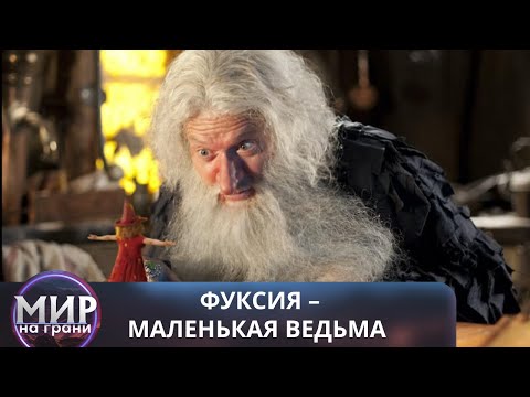Видео: НЕМНОГО ВОЛШЕБСТВА ТВОРИТ ЧУДЕСА! Фуксия — маленькая ведьма