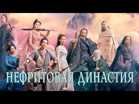 Видео: Нефритовая династия ФИЛЬМ (русская озвучка) Jade Dynasty