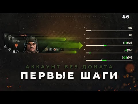 Видео: Первые шаги на новом аккаунте /мир танков #6