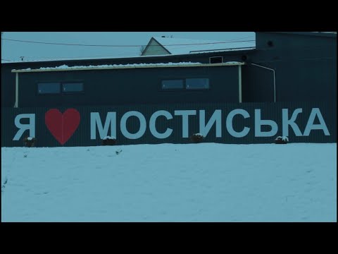 Видео: Наш Рідний край - Мостиська