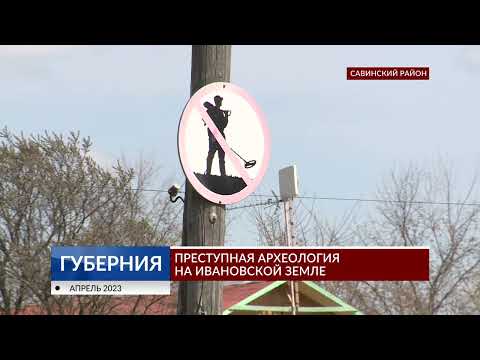 Видео: Преступная археология на Ивановской земле