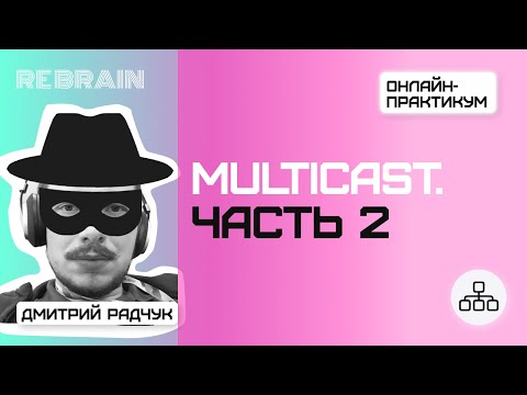 Видео: Networks by Rebrain: Multicast  Часть 2