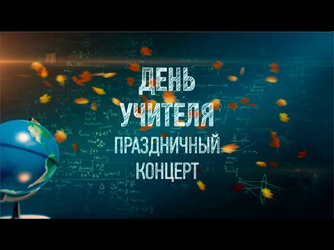 Видео: Торжественное мероприятие ко Дню учителя. (1 часть).