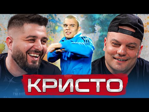 Видео: Кристо: МНОГО ХОРА МЕ ПОДЦЕНЯВАХА... СРЕЩНАХ ЦУРО НА ЖИВО И... - ОT СЛАВА КЪМ БЕЗКРАЙНОСТ еп. 15