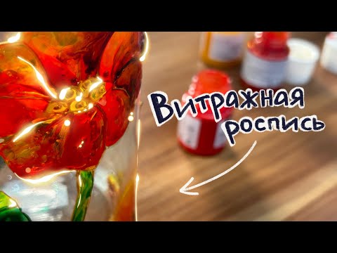 Видео: ✨ ВИТРАЖНЫЕ КРАСКИ | PEBEO VITREA 160