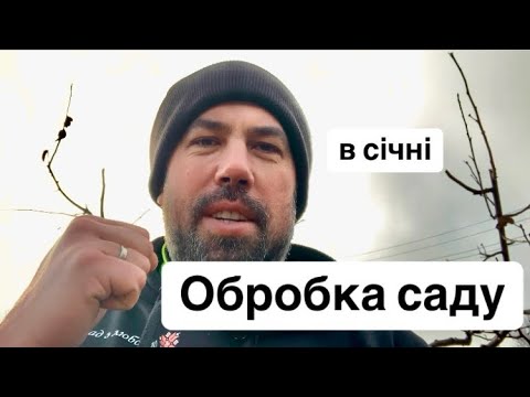 Видео: Обробка саду