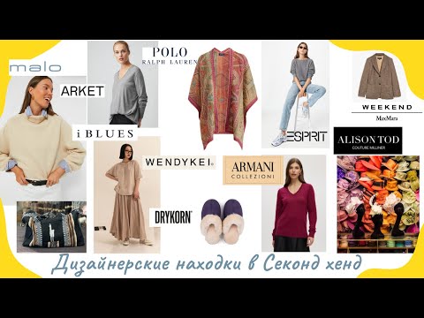 Видео: Баснословно дорогой кашемир из Италии и дизайнерский клатч в Секонд Хенде: Armani, Arket, MaxMara