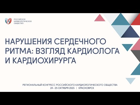 Видео: НАРУШЕНИЯ СЕРДЕЧНОГО РИТМА ВЗГЛЯД КАРДИОЛОГА И КАРДИОХИРУРГА