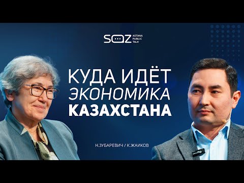 Видео: Зубаревич & Жаиков - Точки роста экономики, цифровизация, Астана и Алматы в "шоколаде"| SOZ APT