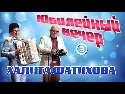 Видео: Юбилейный вечер Халита Фатихова - 3-я часть.