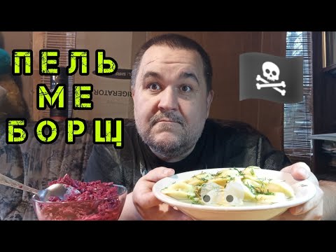 Видео: обЖОР - пельмеБОРЩ | Мукбанг пельмени, свекольный салат, фьюжн