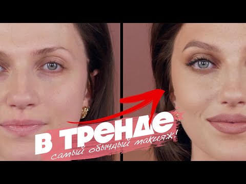 Видео: ИДЕАЛЬНО НА ОСЕНЬ! LATTE MAKEUP - НИЧЕГО (НЕ)ОБЫЧНОГО 💥 ТРЕНДОВЫЙ КОФЕЙНЫЙ МАКИЯЖ НА КАЖДЫЙ ДЕНЬ!
