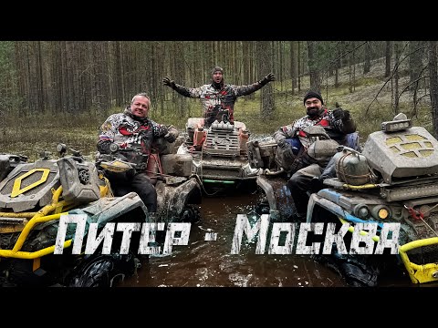 Видео: Из Питера в Москву на квадроциклах