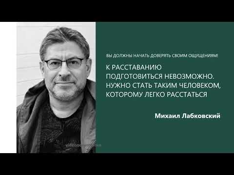Видео: К РАССТАВАНИЮ ПОДГОТОВИТЬСЯ НЕВОЗМОЖНО. В ЧЁМ ПРОБЛЕМА РАССТАВАНИЯ   Михаил Лабковский