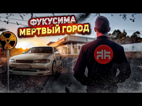 Видео: ГЛАВНАЯ ТРАГЕДИЯ ЯПОНИИ❗️Фукусима