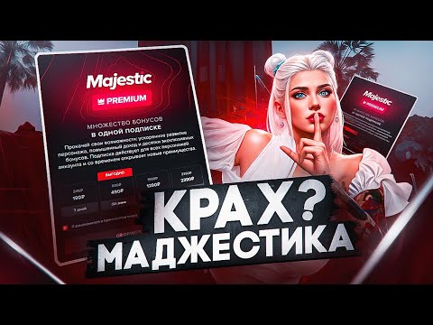 Видео: КРАХ МАДЖЕСТИКА? ВИПКА ЗА РУБЛИ? А ЧТО ДАЛЬШЕ? МОЁ МНЕНИЕ НА ЭТОТ СЧЕТ в GTA5 на MAJESTIC RP