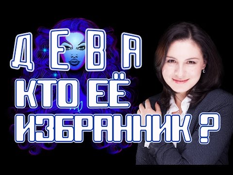 Видео: Женщина Дева - кто её избранник?