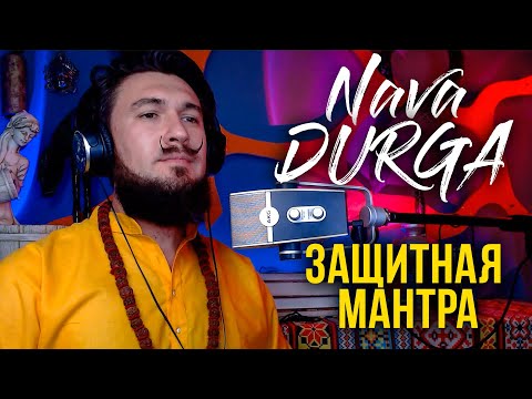 Видео: NAVA DURGA Защитная Мантра 9 форм Дурги - КИР САБРЕКОВ Sanskrit Beat