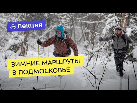 Видео: Зимние походы в Подмосковье: маршруты выходного дня