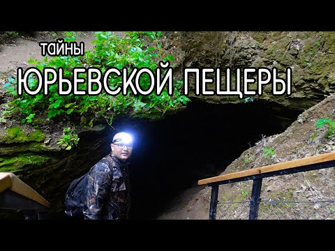 Видео: Юрьевская пещера. Пещера имени А.В. Ступишина. Спелеотуризм.