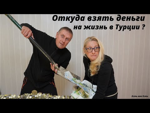 Видео: Где  взять деньги на жизнь в Турции?