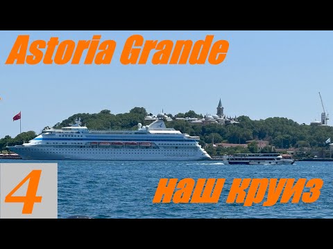 Видео: Наш круиз на Astoria Grande серия 4