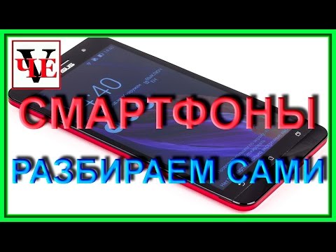 Видео: Смартфоны, разбираем сами, устройство