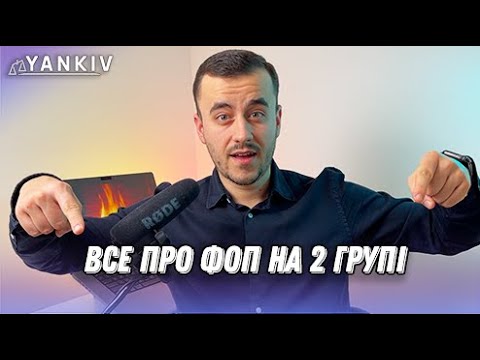 Видео: ФОП 2 група. Всі зміни!