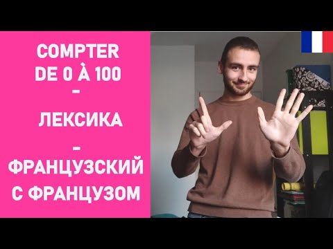 Видео: Считать на французском языке (с 0 до 100)