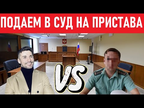 Видео: Как оспорить действия СУДЕБНОГО ПРИСТАВА? Инструкция от ЮРИСТА.