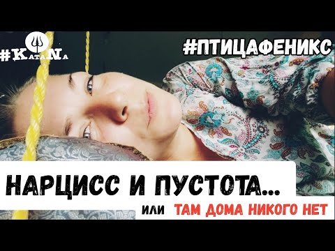 Видео: #Нарцисс и пустота.... #НарцисическоеРасстройствоЛичности #Объюз #ТоксичныйОпыт #Katana