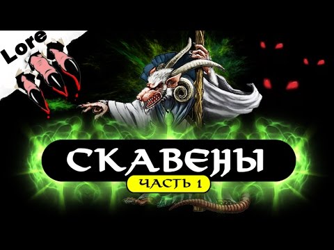 Видео: Скавены (правда и легенды появления) #1 | Лор (Бэк) Вархаммер