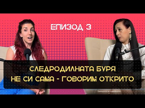 Видео: Следродилна буря! Не си сама-говорим открито
