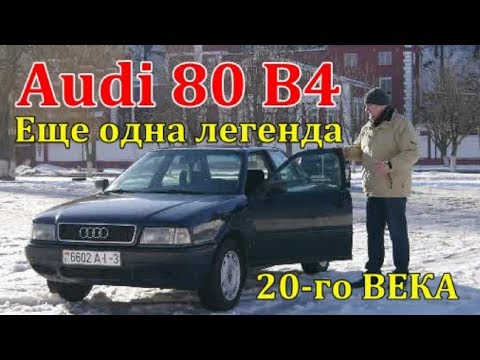 Видео: Ауди 80 Б4/Audi 80 B4, "КАК ПОЖИВАЕТ ЕЩЕ ОДНА ЛЕГЕНДА ХХ-го ВЕКА" Видео обзор, тест-драйв