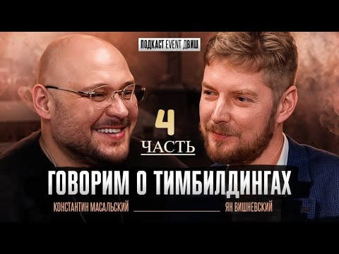 Видео: Подкаст Event дВИШ "Говорим о Тимбилдингах" с Константином Масальским 4/4