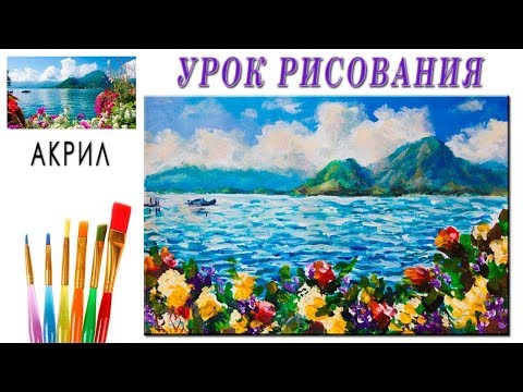 Видео: Рисуем красивый морской пейзаж с горами и цветами акрилом. Полные УРОКИ РИСОВАНИЯ.