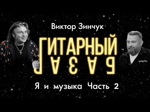 Видео: Виктор Зинчук. Я и музыка. Часть 2.
