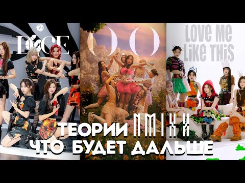 Видео: ТЕОРИИ NMIXX | A Midsummer Nmixx’s Dream | LOVE ME LIKE THIS