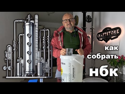 Видео: НБК сборка и работа на Непрерывной Бражной Колонне. Преимущества НБК