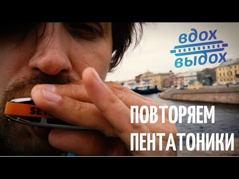 Видео: Пентатоники на губной гармонике