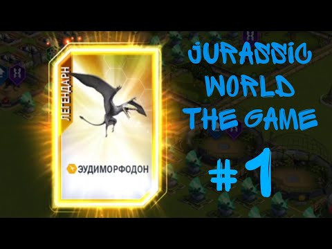 Видео: Схватки и Чистое Золото/Jurassic World the Game/Основа/Серия #1.